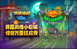 惊奇万圣狂欢夜 《地铁跑酷》小石城版本上线