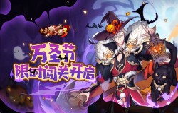 《放开那三国3》限时闯关开启 万圣南瓜送惊喜