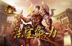《复古传奇英雄版》法宝能力显高招