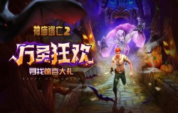 万圣狂欢有惊喜更有故事 《神庙逃亡2》带你去捣蛋~