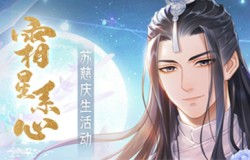 《掌门太忙》霜星系心苏慈庆生活动开启 生日限定SR免费获取