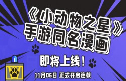 《小动物之星》手游同名漫画即将正式上线