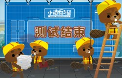 《小动物之星》双端内测完美收官