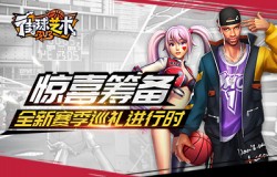 惊喜筹备《街球艺术》全新赛季巡礼进行时