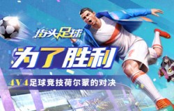 为了胜利《街头足球》4V4足球竞技荷尔蒙的对决