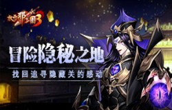 《放开那三国3》冒险隐秘之地 找回追寻隐藏关的感动