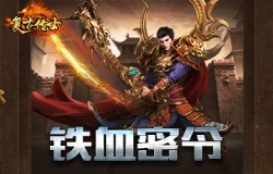 铁血密令，《复古传世》超值豪礼回馈
