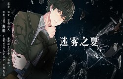 《迷雾之夏》-致敬推理文学中的永耀之笔