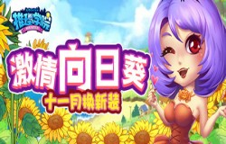 温暖深秋！《推理学院》向日葵服装十一月更新