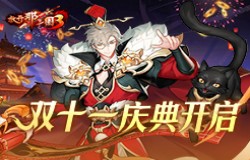 《放开那三国3》双十一庆典开启 暖心福利陪你狂欢