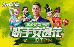够心动就行动《街头足球》联手安逸花双十一欢乐宠粉