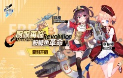 厨娘再临 《苍蓝誓约》「鮟鱇鱼革命」复刻开启