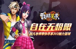 自在无极限《街球艺术》超凡导师带你尽享3V3魅力篮球