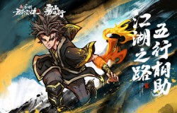 新射雕群侠传x雾山五行联动开启 梦幻国创组合齐聚群侠江湖