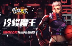冷峻魔王《街球艺术》超凡尼古拉开启内线统治