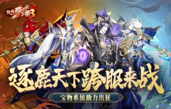 《放开那三国3》「逐鹿天下」跨服来战 宝物系统助力出征