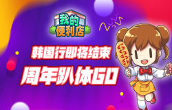 《我的便利店》韩国行即将结束，3周年狂欢等你来