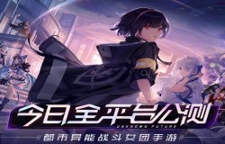 《黑潮之上》全平台公测开启！战斗女团出道福利放送