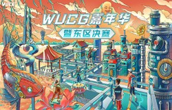 WUCG东区决赛圆满落幕 诸强剑指全国总决赛