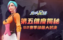 第五维度揭秘《街头足球》S2赛季绿茵大对决
