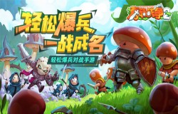 轻松爆兵 一战成名！《蘑菇战争2》首测开启 招兵买马邀你来战！