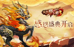 《放开那三国3》感恩盛典开启 福利回馈感谢有你