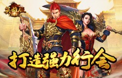 团结一心，《复古传奇英雄版》打造最强力行会