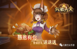 《元素方尖》感恩节大回馈！感谢身边有你