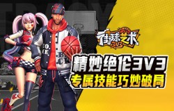 精妙绝伦 3V3《街球艺术》专属技能巧妙破局