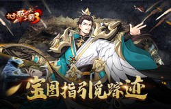 《放开那三国3》主城地下藏福利 宝图指引觅踪迹