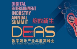 精彩纷呈！2020数字娱乐产业年度高峰会（DEAS）在京盛大开幕
