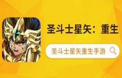 圣斗士星矢手游，这款圣斗士手游超还原