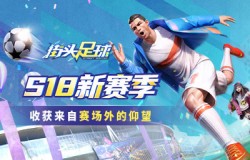 S18新赛季《街球艺术》收获来自赛场外的仰望