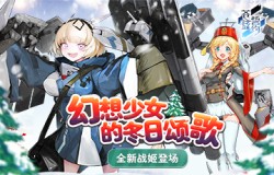 幻想少女的冬日颂歌《苍蓝誓约》全新战姬登场