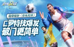 盘带爆射《街头足球》C罗特技爆发 破门更简单