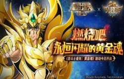 新角色新究极，圣斗士星矢手游联动活动一览