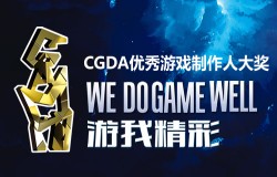 游我精彩！第十二届CGDA优秀游戏制作人大赛颁奖盛典隆重举办！
