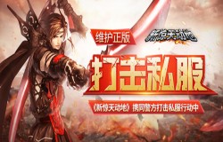 维护正版《新惊天动地》携同警方打击私服行动中