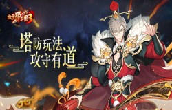 《放开那三国3》塔防活动攻守有道 抵御强敌也有诀窍