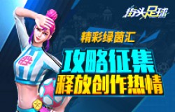 精彩绿茵汇《街头足球》攻略征集 释放创作热情
