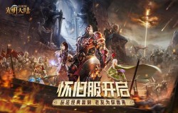 战神回归!光明大陆怀旧服测试今日开启