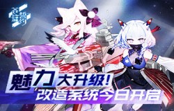 魅力大升级！《苍蓝誓约》改造系统今日开启