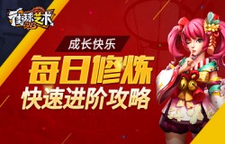 成长快乐《街球艺术》每日修炼快速进阶攻略
