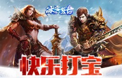 《冰雪复古》快乐的打宝生活
