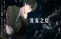 选择决定命运——《迷雾之夏》多结局