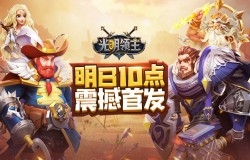 休闲放置卡牌手游《光明领主》明日10点首发