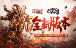 激战丑灵《新破天一剑》全新版本明日正式上线