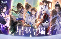 喜迎圣诞 《掌门太忙》星枢呈瑞活动开启