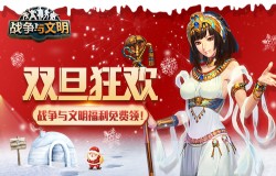 《战争与文明》双旦狂欢：福利免费领!