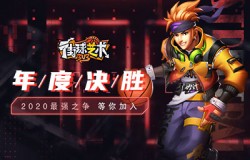 年度决胜《街球艺术》2020最强之争 等你加入